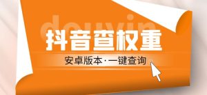 外面收费288的安卓版抖音权重查询工具,直播必备礼物收割机【软件+详细教程】-第一资源网
