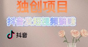 独创躺赚模式,短视频变现,每天发3条视频,被动收入,新号60+后期无上限-第一资源网