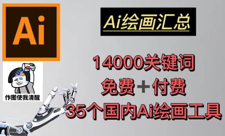 AI绘画汇总14000关键词+35个国内AI绘画工具（兔费+付费）头像壁纸不用愁-第一资源网
