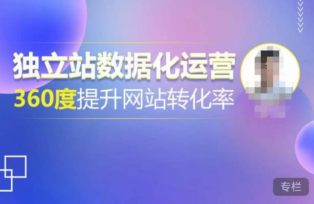 独立站数据化运营，360度提升网站转化率，亿级独立站大卖，带你用数据说话，提升转化率超过4%-第一资源网
