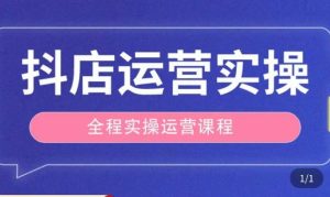 抖店运营全程实操教学课,实体店老板想转型直播带货,想从事直播带货运营,中控,主播行业的小白-第一资源网