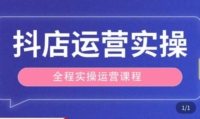 抖店运营全程实操教学课，实体店老板想转型直播带货，想从事直播带货运营，中控，主播行业的小白-第一资源网