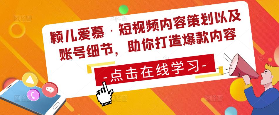 颖儿爱慕·短视频内容策划以及账号细节，助你打造爆款内容-第一资源网