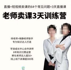 川流-老师卖课3天训练营,包含老师做直播+短视频常见的64个问题,教你玩转抖音电商系统-第一资源网