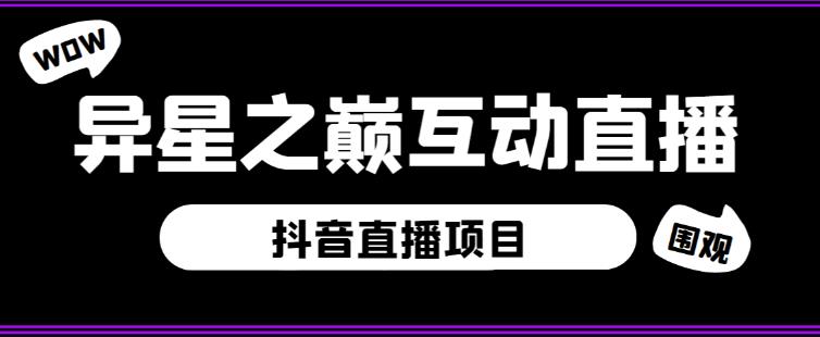 外面收费1980的抖音异星之巅直播项目，可虚拟人直播，抖音报白，实时互动直播【软件+详细教程】-第一资源网