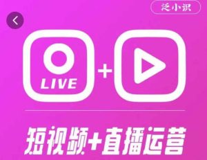 泛小识365天短视频直播运营综合辅导课程,干货满满,新手必学-第一资源网