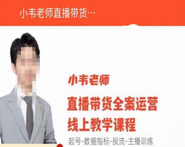 小韦老师直播带货运营线上教学，起号-数据指标-投流-主播训练-第一资源网
