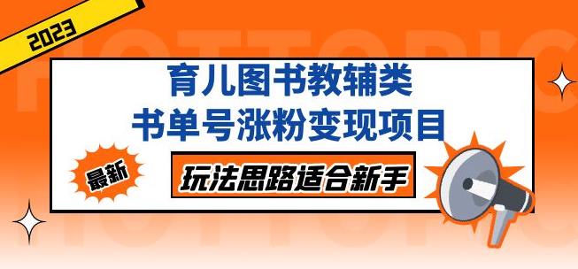黄岛主育儿图书教辅类书单号涨粉变现项目，玩法思路适合新手，无私分享给你！-第一资源网
