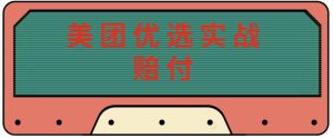 最新美团优选实战赔付玩法,日入30-100+,可以放大了玩(实操+话术+视频)-第一资源网
