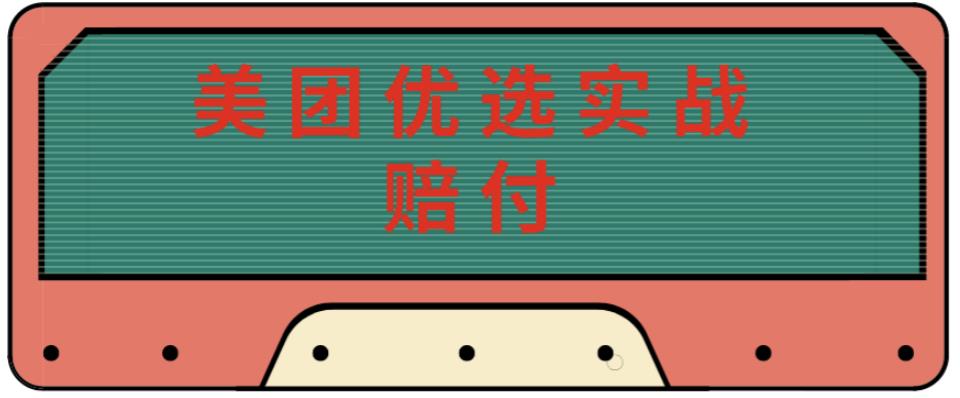 最新美团优选实战赔付玩法，日入30-100+，可以放大了玩（实操+话术+视频）-第一资源网