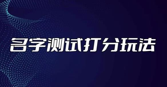 最新抖音爆火的名字测试打分无人直播项目，轻松日赚几百+【打分脚本+详细教程】-第一资源网