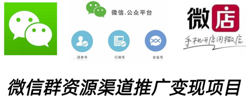 微信群码资源渠道内循环推广变现项目，多种变现方式，打通你的管道收益-第一资源网