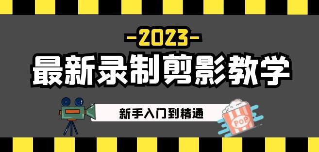 2023最新录制剪影教学课程：新手入门到精通，做短视频运营必看！-第一资源网