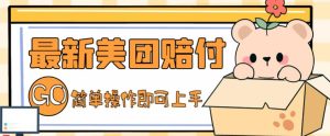外面收费288的最新美团赔FU项目,点过的外卖都能赔付【详细玩法教程】-第一资源网