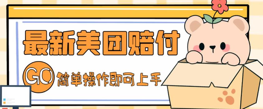外面收费288的最新美团赔FU项目，点过的外卖都能赔付【详细玩法教程】-第一资源网