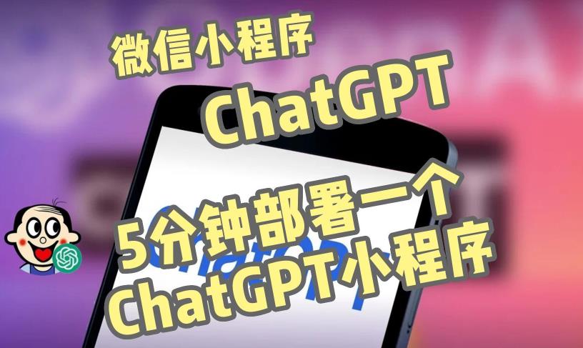 全网首发-ChatGPT3.1微信小程序部署搭建，自带流量主版本【源码+教程】-第一资源网