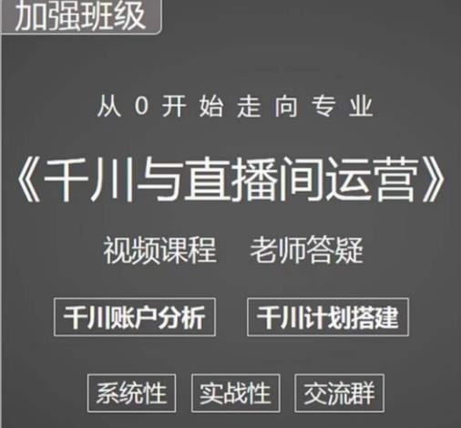 阳光哥·千川图文与直播间运营，从0开始走向专业，包含千川短视频图文、千川直播间、小店随心推-第一资源网