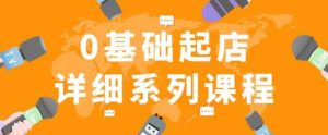 纪主任拼多多0基础起店的详细系列课程,从0到1快速起爆店铺!-第一资源网