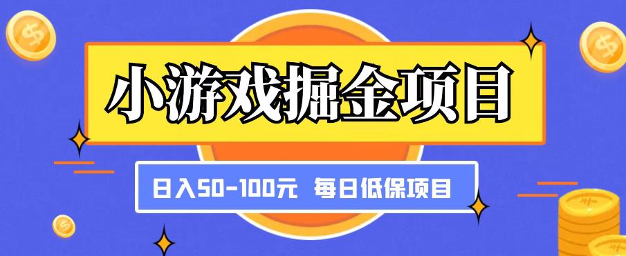 小游戏掘金项目，傻式瓜‬无脑​搬砖‌​，每日低保50-100元稳定收入-第一资源网