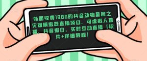 外面收费1980的抖音动物星团之灾难模拟器直播项目,可虚拟人直播,抖音报白,实时互动直播【软件+详细教程】-第一资源网