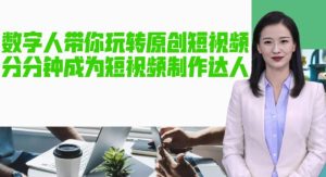 AI数字人带你玩转原创短视频，让你分分钟成为短视频制作达人！【软件+教程】-第一资源网