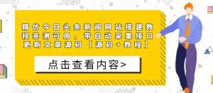 精仿今日头条新闻网站搭建教程亲测可用,带自动采集接口更新文章源码【源码+教程】-第一资源网