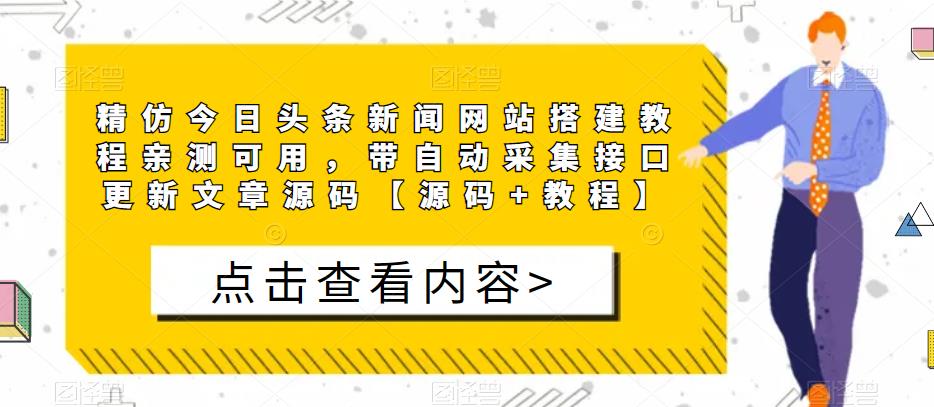 精仿今日头条新闻网站搭建教程亲测可用，带自动采集接口更新文章源码【源码+教程】-第一资源网