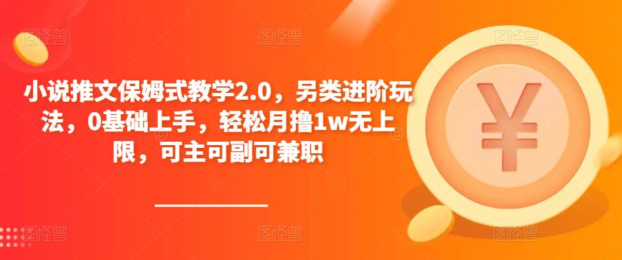 小说推文保姆式教学2.0，另类进阶玩法，0基础上手，轻松月撸1w无上限，可主可副可兼职-第一资源网