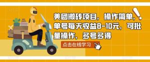 美团搬砖项目,操作简单,单号每天收益8-10元,可批量操作,多号多得-第一资源网