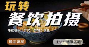博哥餐饮拍摄-餐饮拍摄干货,讲解真正适用于餐饮行业实用“干货”让你美食视频更诱人-第一资源网
