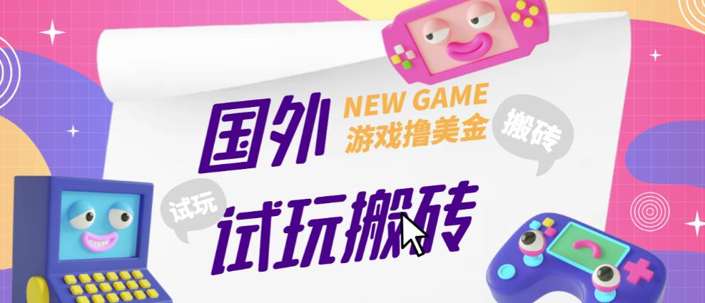 外面收费688的国外GamesRepay游戏试玩搬砖项目，手动玩游戏，一个月收入八九千【详细玩法教程】-第一资源网