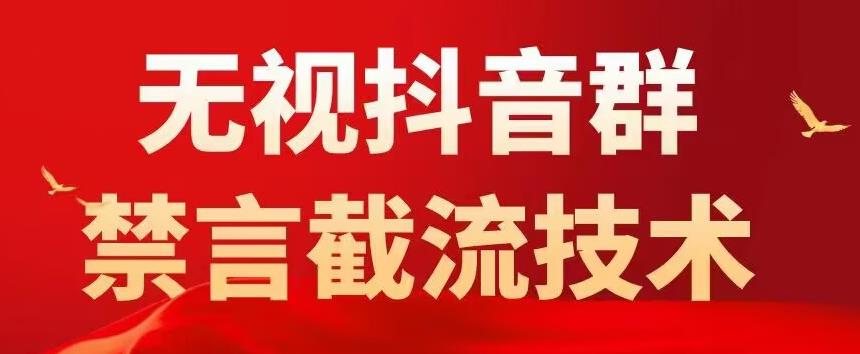 外面卖1500抖音粉丝群无视禁言截流技术，抖音黑科技，直接引流，0封号-第一资源网
