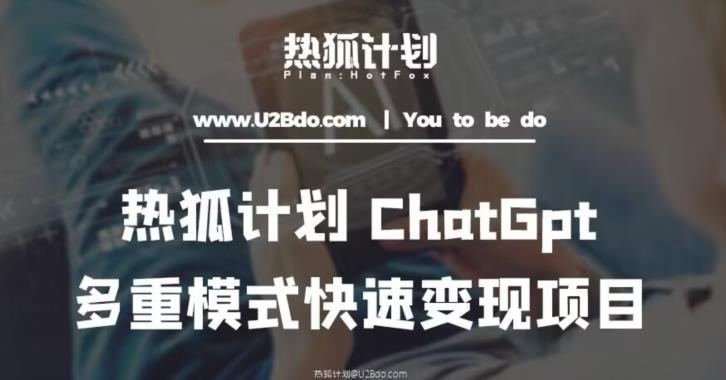热狐计划：王大陆ChatGpt多重变现实操课，多种模式快速变现-第一资源网