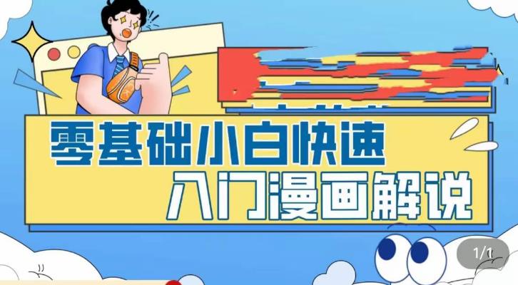 零基础小白快速入门漫画解说，从零掌握漫画解说全过程-第一资源网