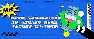 外面收费1980的抖音胡闹天宫直播项目,可虚拟人直播,抖音报白,实时互动直播【软件+详细教程】-第一资源网