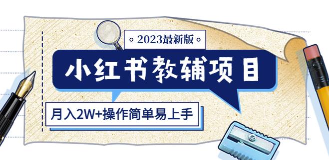 小红书教辅项目2023最新版：收益上限高（月入2W+操作简单易上手）-第一资源网