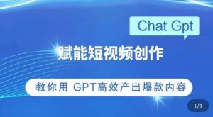 ChatGPT赋能短视频创作课,掌握ChatGPT操作方法,教你用GPT高效产出爆款内容-第一资源网