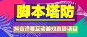 外面收费1980的抖音脚本塔防直播项目,可虚拟人直播,抖音报白,实时互动直播【软件+教程】-第一资源网