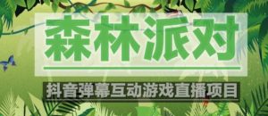 外面收费1980的抖音森林派对直播项目,可虚拟人直播,抖音报白,实时互动直播【软件+教程】-第一资源网