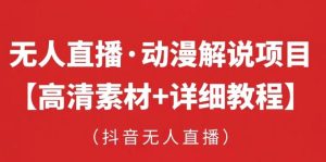 抖音无人直播·动漫解说项目,吸金挂机躺赚可落地实操【工具+素材+教程】-第一资源网