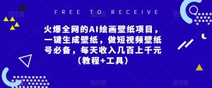 火爆全网的AI绘画壁纸项目,一键生成壁纸,做短视频壁纸号必备,每天收入几百上千元(教程+工具)-第一资源网