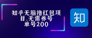 最新知乎撸红包项长久稳定项目,稳定轻松撸低保【详细玩法教程】-第一资源网