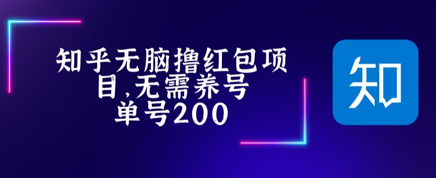 最新知乎撸红包项长久稳定项目，稳定轻松撸低保【详细玩法教程】-第一资源网