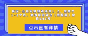 坏坏-公众号搞钱训练营1.0,坚持个1-2个月,会有质的变化(完整版)价值999元-第一资源网