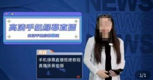 宁老师餐饮行业手机绿幕直播课程,高清手机绿幕直播搭建教程,直播场景拍摄-第一资源网