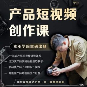 产品短视频创作课,电商产品种草拍摄剪辑内容创作一站式课程,让你更好的获取短视频流量-第一资源网