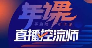 点金手·直播控流师,主播、运营、老板课、商城课,一套课让你全看懂-第一资源网