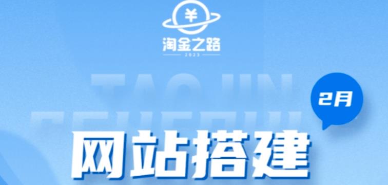淘金之路网站搭建课程，从零开始搭建知识付费系统自动成交站-第一资源网