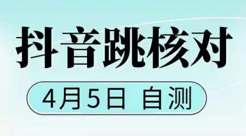 抖音0405最新注册跳核对，​已测试，有概率，有需要的自测，随时失效-第一资源网