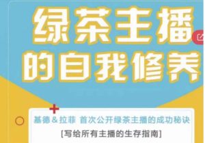 绿茶主播的自我修养,写给所有主播的生存指南,首次公开绿茶主播的成功秘诀-第一资源网